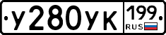 У280УК199 - 