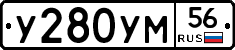 У280УМ56 - 