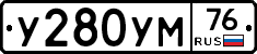 У280УМ76 - 