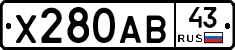 Х280АВ43 - 