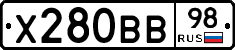 Х280ВВ98 - 