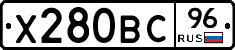 Х280ВС96 - 