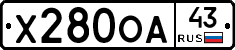 Х280ОА43 - 