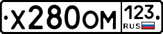 Х280ОМ123 - 