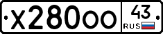 Х280ОО43 - 