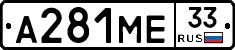 А281МЕ33 - 