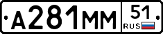 А281ММ51 - 