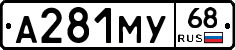 А281МУ68 - 