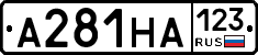А281НА123 - 