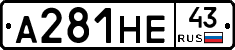 А281НЕ43 - 
