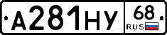 А281НУ68 - 