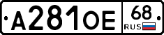 А281ОЕ68 - 