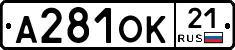 А281ОК21 - 