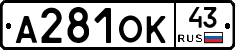 А281ОК43 - 