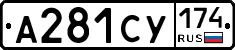 А281СУ174 - 