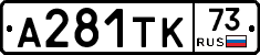 А281ТК73 - 