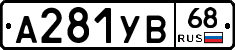 А281УВ68 - 