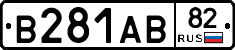 В281АВ82 - 