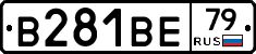 В281ВЕ79 - 