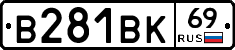 В281ВК69 - 