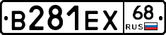 В281ЕХ68 - 