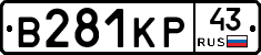 В281КР43 - 