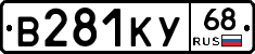 В281КУ68 - 