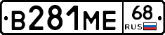 В281МЕ68 - 