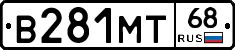 В281МТ68 - 