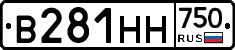 В281НН750 - 