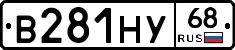В281НУ68 - 