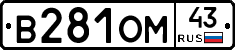 В281ОМ43 - 
