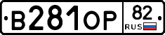 В281ОР82 - 