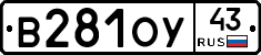 В281ОУ43 - 