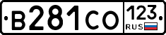 В281СО123 - 