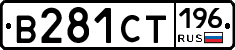 В281СТ196 - 
