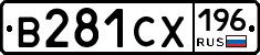 В281СХ196 - 