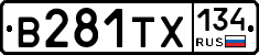 В281ТХ134 - 