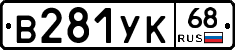 В281УК68 - 