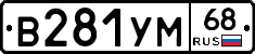 В281УМ68 - 