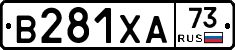 В281ХА73 - 