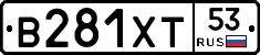 В281ХТ53 - 