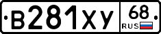 В281ХУ68 - 