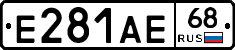 Е281АЕ68 - 