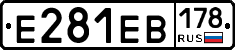 Е281ЕВ178 - 