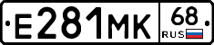 Е281МК68 - 