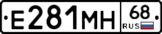 Е281МН68 - 