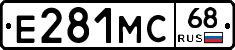 Е281МС68 - 