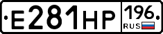 Е281НР196 - 