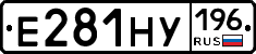 Е281НУ196 - 